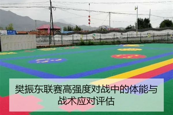 樊振东联赛高强度对战中的体能与战术应对评估