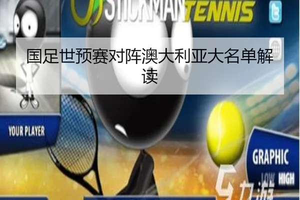 国足世预赛对阵澳大利亚大名单解读